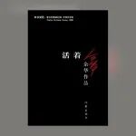《活着》读书笔记