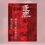 《逐鹿》能回答文学爱好者最纠结的问题