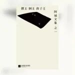 普通人的日子算不算历史？阿城《三王》给出了最戳人的答案