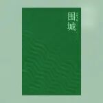 最近有什么好书？我推荐《围城》