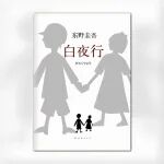 被乱贴标签时读《白夜行》释怀了