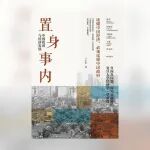 读完《置身事内》，我才搞懂不少身边事的来龙去脉