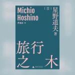 旅行之木：一本揣在包里，随时能让你静下来的非典型名著