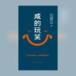 静不下心的文学爱好者读刘震云《咸的玩笑》