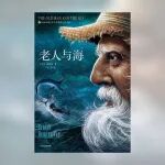 陪想成长的年轻人读《老人与海》的那个晚上