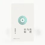 写《在世与认知》时他已暮年，想成长的年…