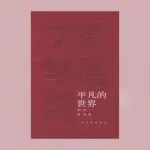 读完之后我沉默了——《平凡的世界（全三部）》