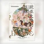 职场人读《欧亚大陆的枢纽》有何用？［法］玛丽·法弗罗
