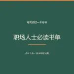 职场人士必读书单