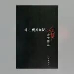 《许三观卖血记》：给年轻人的 3 个生活真相