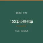 100本经典书单
