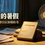 抛开站队与偏见：读懂《历史深处的忧虑》，才看见普通人的困境