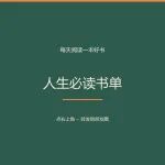 人生必读书单