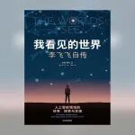 读懂《我看见的世界》，你就读懂了真实的世界与自我