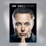 爱书人读沃尔特·艾萨克森《埃隆·马斯克传》有何收获？
