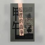 文学爱好者：翻开《甲午》前，你了解这场战争多少？