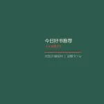 地铁上翻完《人类简史》，想成长的年轻人沉默了