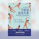 《不原谅也没关系》，不必逼自己原谅任何人