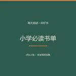 小学必读书单